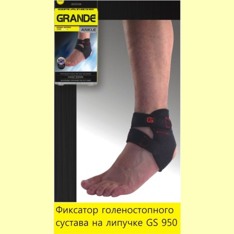 Фиксатор голеностопного сустава GRANDE Фиксатор голеностопного сустава GRANDE