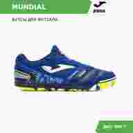 Футзалки JOMA MUNDIAL - Футзалки JOMA MUNDIAL