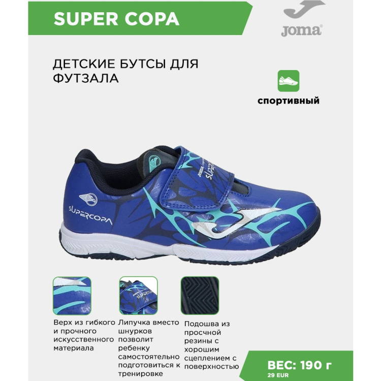 JOMA Футзальная обувь SUPER COPA JR SCJW2504INV (34 EUR/ 03 USA) JOMA Футзальная обувь SUPER COPA JR SCJW2504INV (34 EUR/ 03 USA)