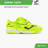 Футзалки JOMA SUPER COPA JR SCJW2409INV  - Футзалки JOMA SUPER COPA JR SCJW2409INV 